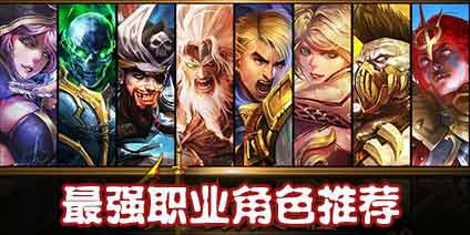 仲裁之刃哪个职业好 哪个角色刷图PK厉害