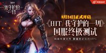 《HIT：我守护的一切》国服终测 带你燃情一战