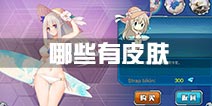 战舰少女r哪些船有皮肤 皮肤有哪些