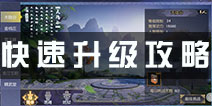 九阴真经3D手游升级攻略 每日必做经验任务汇总