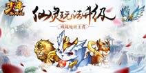 1.1.50版本揭秘《少年西游记》8.25新版更新