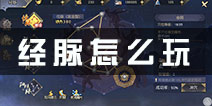 九阴真经3D手游经脉怎么玩? 经脉系统详解