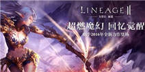 《天堂2:血盟》独家专属礼包专为你打造！快来领取吧！