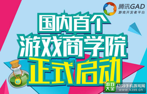 全面提升游戏人价值 腾讯GAD“蜂鸟营”正式开启