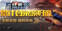 《火线精英OL》全新武器，登录福利不停！