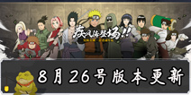 《火影忍者》手游8月26日版本更新 开学季周周拿好礼