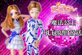 限时放送《恋舞OL》魔法公主礼包