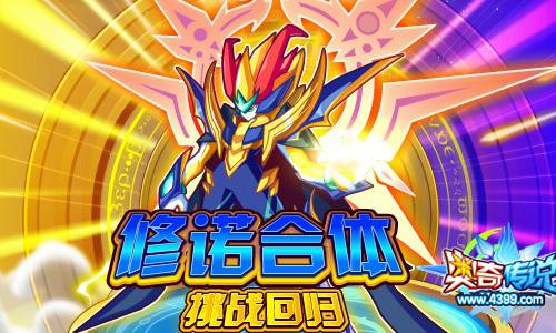 奥奇传说修诺合体挑战回归 次数不限