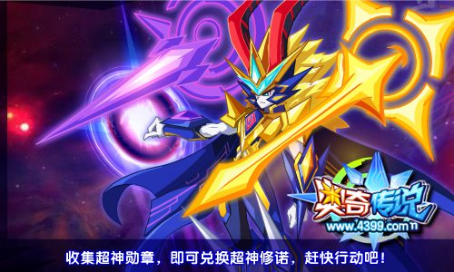 奥奇传说收集超神勋章 兑换超神修诺