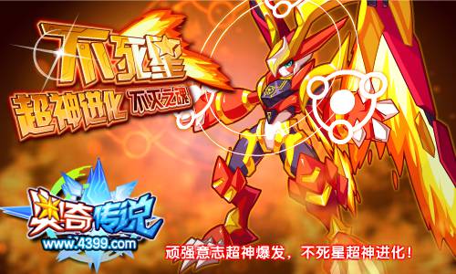 奥奇传说不死星超神 得灸炎不死星