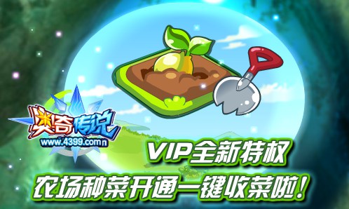奥奇传说VIP全新特权 农场一键收菜