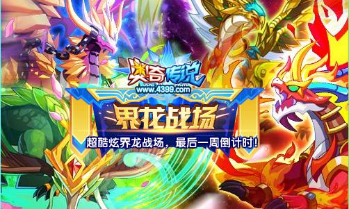 奥奇传说界龙战场最后一周