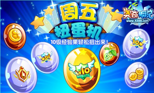 奥奇传说周五扭蛋机 得10级经验果
