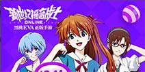 《新世纪福音战士OL》8.25全平台首发 新版本内容抢先看