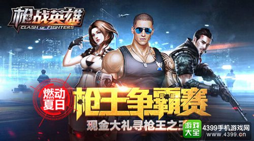 枪战英雄
