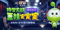 豆娃定定定萌趣登场 《火线精英手机版》最萌对战模式火爆上线