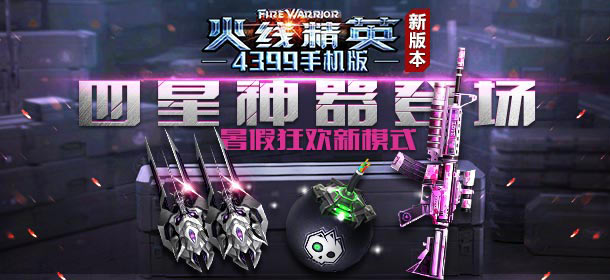 Q萌豆娃酷炫来袭 《火线精英手机版》新模式新武器火爆上架