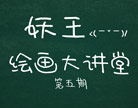 造梦西游4绘画大讲堂第五期