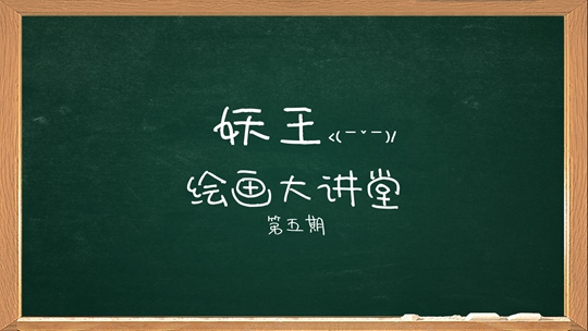 洪荒大劫篇绘画大讲堂第五期-4399妖王