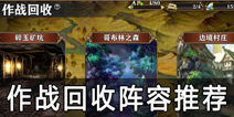 <font color='#FF0000'>螺旋境界线作战回收阵容推荐 作战回收角色卡牌搭配</font>
