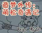 造梦西游4萌松奇遇记