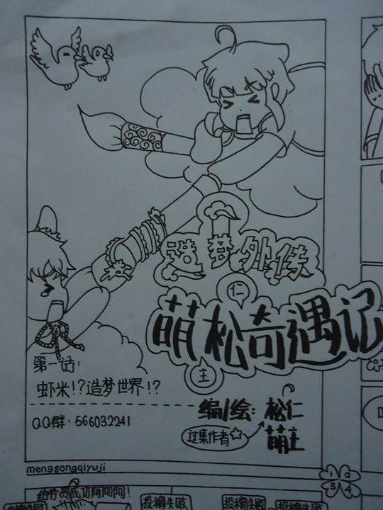 造梦外传：萌松奇遇记-4399松仁