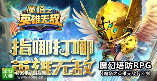 魔塔之英雄无敌