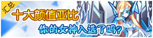 奥拉星十大颜值亚比汇总