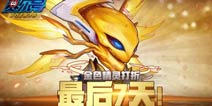 最后7天《赛尔号精灵大作战》金色精灵打折