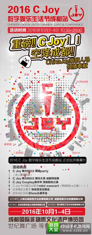 C Joy 数字娱乐生活节空降成都