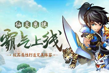 少年西游记仙灵系统常见问题一览