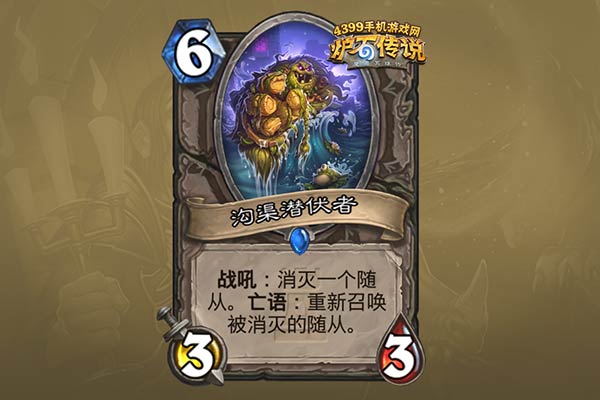 炉石传说沟渠潜伏者