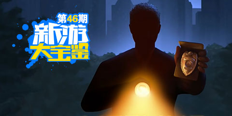 新游大宝鉴：迷雾疑云 危机一线