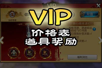 诛仙手游vip价格表及特权 诛仙手游vip奖励道具