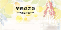 奇迹暖暖鹦鹉公主套装顶配分析 梦鹦鹉之歌套装顶配分析