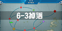 战舰少女r6-3掉落 6-3捞船表