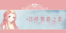 <font color='#CC0000'>奇迹暖暖鹦鹉公主背景故事 梦鹦鹉之歌图欣赏</font>