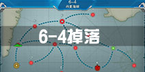 战舰少女r6-4掉落 6-4捞船表