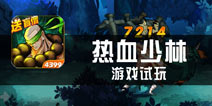 《热血少林》试玩 习武以治妖魔