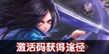 龙之起源激活码怎么得 激活码获得途径汇总
