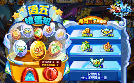 奥奇传说周五扭蛋机 得10级经验果