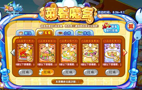 奥奇传说菜肴魔盒 兑换5品菜肴