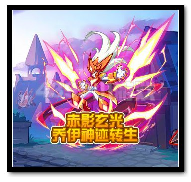 热血精灵派乔伊神迹转生