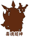奥奇传说超神怨毒灵宝