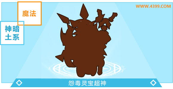 奥奇传说怨毒灵宝超神进化图鉴技能表特长