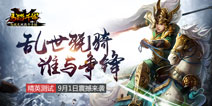 《马踏千军》精英测试9月1日开启 无双马战点燃激情