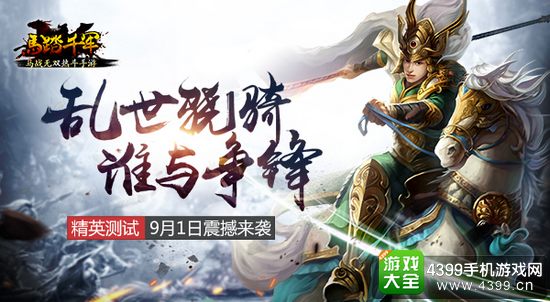 马踏千军宣传图