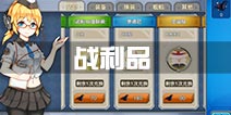 战舰少女r战利品商店详解 战利品获取攻略