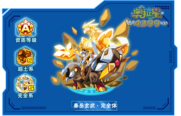 奥拉星泰岳玄武完全体