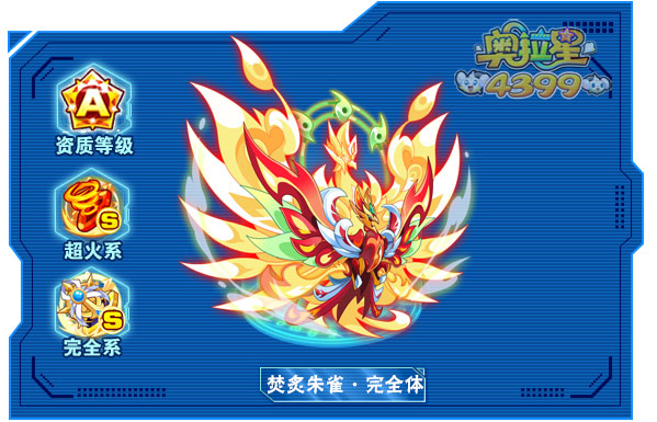 奥拉星焚炙朱雀完全体